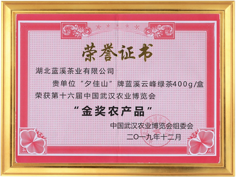 2019武漢農(nóng)博會藍溪云峰400g金獎