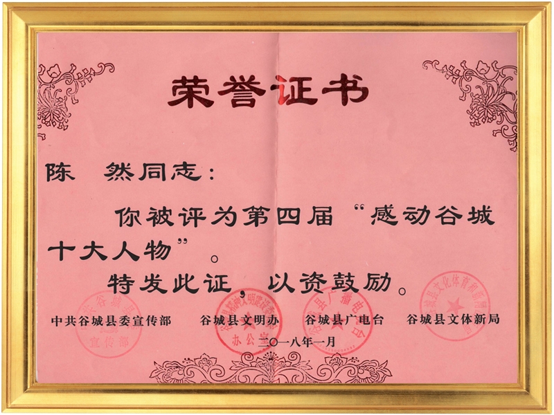 感動谷城十大人物