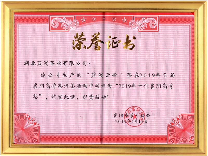 十佳襄陽高香茶